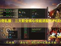 中变传奇私服：三大职业核心技能适配与PK走位逻辑解析