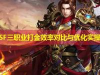 传奇SF三职业打金效率对比与优化实操策略