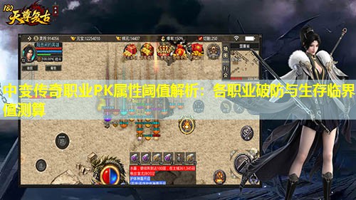 中变传奇职业PK属性阈值解析：各职业破防与生存临界值测算