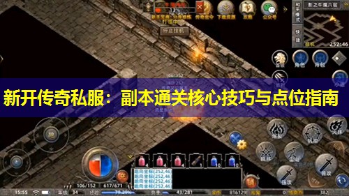 新开传奇私服:副本通关核心技巧与点位指南 新开传奇私服:副本通关核心技巧与点位指南