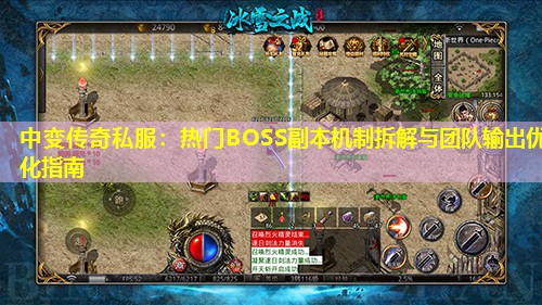 中变传奇私服：热门BOSS副本机制拆解与团队输出优化指南