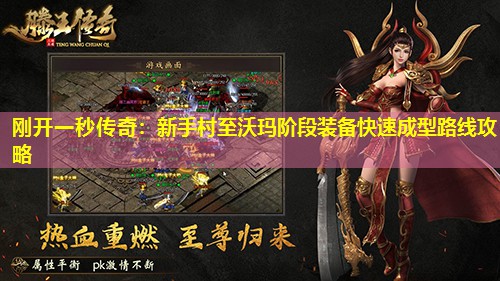 刚开一秒传奇:新手村至沃玛阶段装备快速成型路线攻略 刚开一秒传奇:新手村至沃玛阶段装备快速成型路线攻略