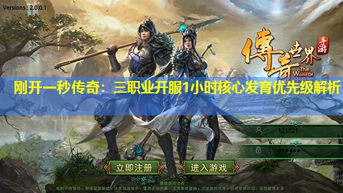 刚开一秒传奇：三职业开服1小时核心发育优先级解析