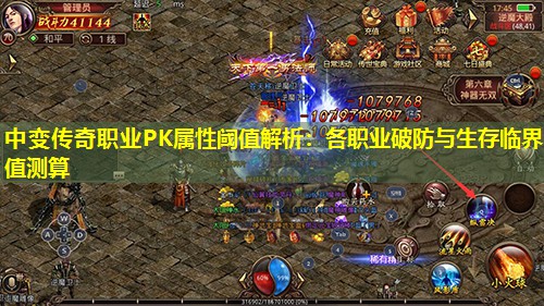 中变传奇职业PK属性阈值解析：各职业破防与生存临界值测算