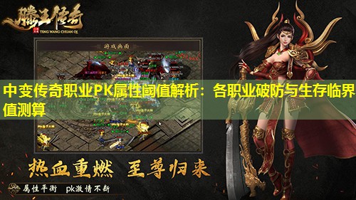 中变传奇职业PK属性阈值解析：各职业破防与生存临界值测算