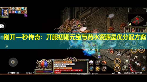 刚开一秒传奇：开服初期元宝与药水资源蕞优分配方案