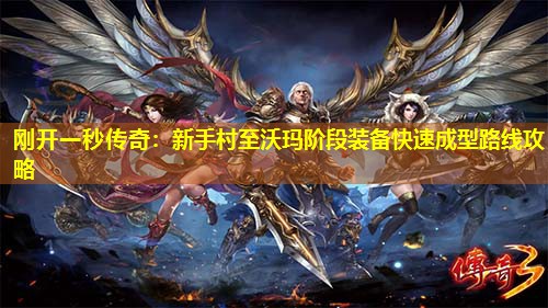 刚开一秒传奇:新手村至沃玛阶段装备快速成型路线攻略 刚开一秒传奇:新手村至沃玛阶段装备快速成型路线攻略