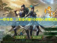 刚开一秒传奇：三职业开服1小时核心发育优先级解析