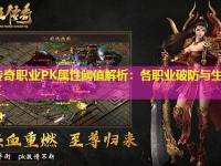 中变传奇职业PK属性阈值解析：各职业破防与生存临界值测算