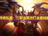 最新传奇私服：三职业高效打金路线解析