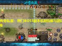 中变传奇私服：热门BOSS副本机制拆解与团队输出优化指南
