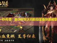 刚开一秒传奇：新手村至沃玛阶段装备快速成型路线攻略