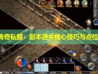 新开传奇私服：副本通关核心技巧与点位指南