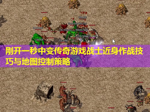 刚开一秒中变传奇游戏战士近身作战技巧与地图控制策略