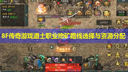 8F传奇游戏道士职业挖矿路线选择与资源分配 8F传奇游戏道士职业挖矿路线选择与资源分配