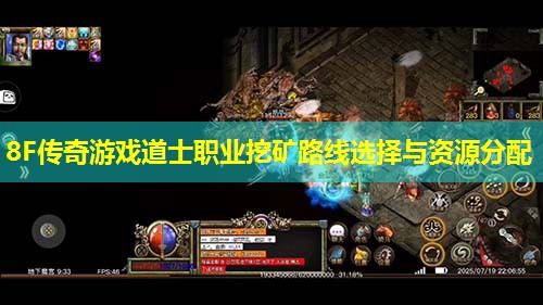 8F传奇游戏道士职业挖矿路线选择与资源分配 8F传奇游戏道士职业挖矿路线选择与资源分配