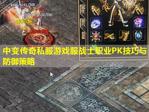 中变传奇私服游戏服战士职业PK技巧与防御策略
