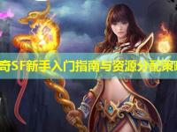 传奇SF新手入门指南与资源分配策略