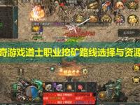 8F传奇游戏道士职业挖矿路线选择与资源分配