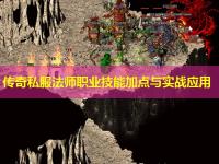 传奇私服法师职业技能加点与实战应用