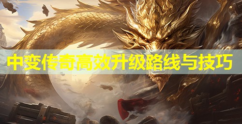 中变传奇有效升级路线与技巧