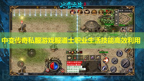 中变传奇私服游戏服道士职业生活技能有效利用 中变传奇私服游戏服道士职业生活技能有效利用