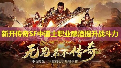 新开传奇SF中道士职业酿酒提升战斗力 新开传奇SF中道士职业酿酒提升战斗力