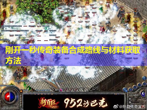 刚开一秒传奇装备合成路线与材料获取方法 刚开一秒传奇装备合成路线与材料获取方法