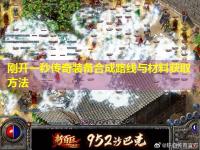 刚开一秒传奇装备合成路线与材料获取方法