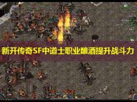 新开传奇SF中道士职业酿酒提升战斗力