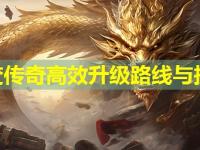 中变传奇高效升级路线与技巧
