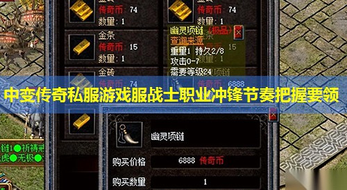 中变传奇私服游戏服战士职业冲锋节奏把握要领