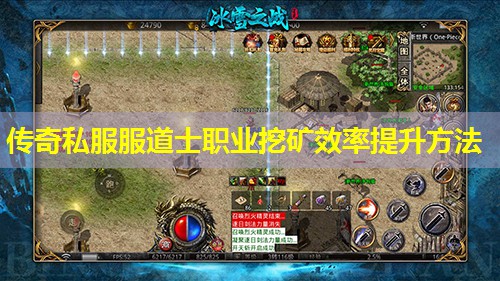 传奇私服服道士职业挖矿效率提升方法 传奇私服服道士职业挖矿效率提升方法