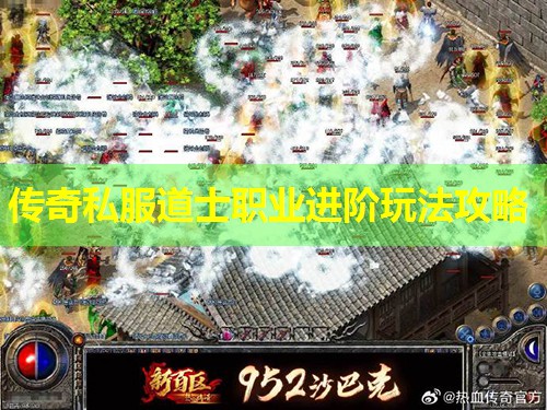 传奇私服道士职业进阶玩法攻略 传奇私服道士职业进阶玩法攻略