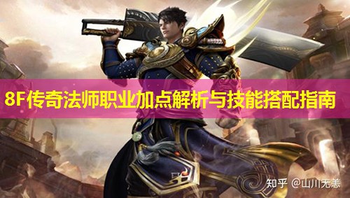 8F传奇法师职业加点解析与技能搭配指南 8F传奇法师职业加点解析与技能搭配指南