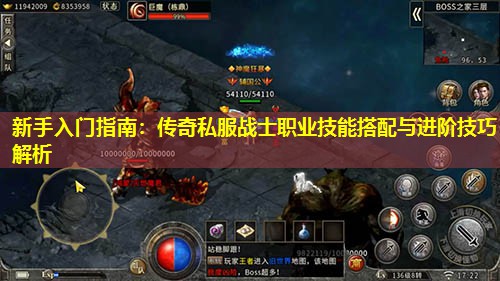 新手入门指南：传奇私服战士职业技能搭配与进阶技巧解析