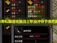 中变传奇私服游戏服战士职业冲锋节奏把握要领