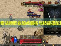 8F传奇法师职业加点解析与技能搭配指南