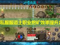 传奇私服服道士职业挖矿效率提升方法