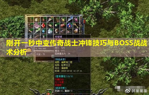 刚开一秒中变传奇战士冲锋技巧与BOSS战战术分析