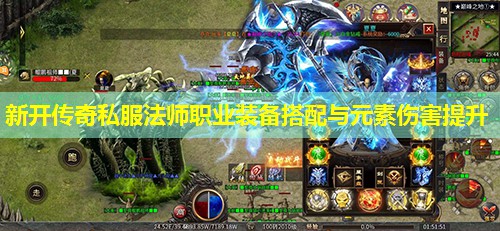 新开传奇私服法师职业装备搭配与元素伤害提升