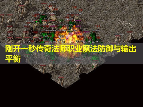 刚开一秒传奇法师职业魔法防御与输出平衡