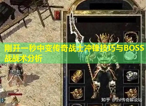 刚开一秒中变传奇战士冲锋技巧与BOSS战战术分析