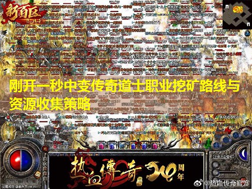 刚开一秒中变传奇道士职业挖矿路线与资源收集策略