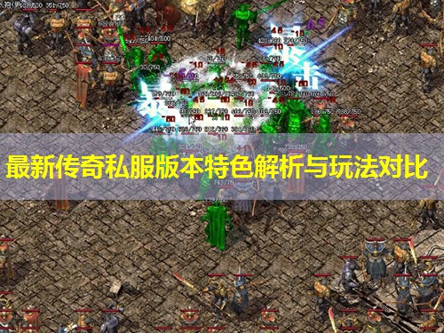 蕞新传奇私服版本特色解析与玩法对比