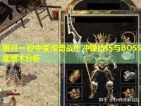 刚开一秒中变传奇战士冲锋技巧与BOSS战战术分析