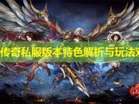 最新传奇私服版本特色解析与玩法对比