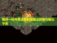 刚开一秒传奇法师职业魔法防御与输出平衡