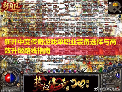 新开中变传奇游戏单职业装备选择与有效升级路线指南