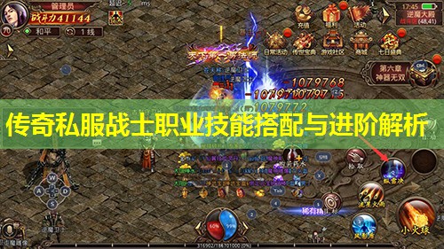 传奇私服战士职业技能搭配与进阶解析